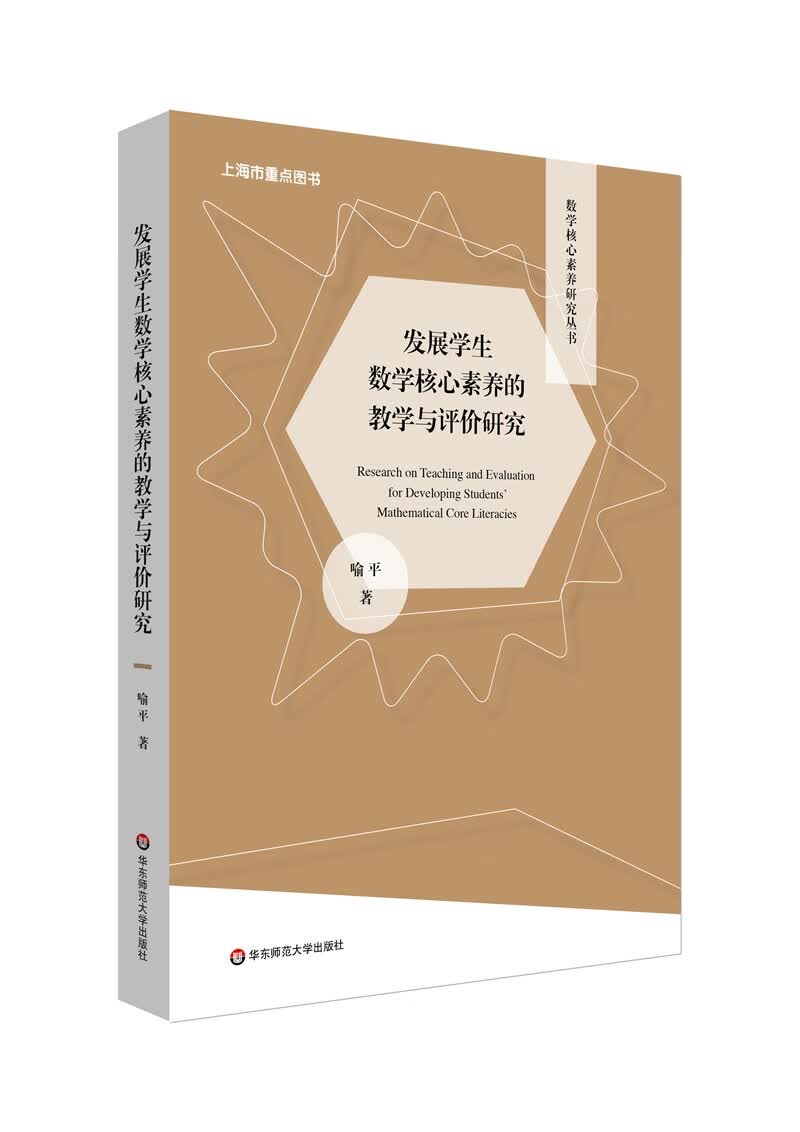发展学生数学核心素养的教学与评价研究