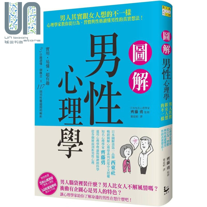 图解男性心理学 男人其实跟女人想的不一样 港台原版 齐藤勇 漫游者