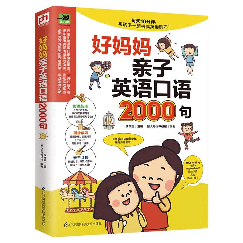 【新华书店正版】正版书 好妈妈亲子英语口语2000句 正版图书籍