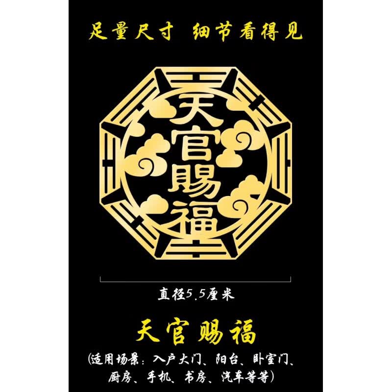天官赐福隐形转运平安百无禁忌门对门贴纳福手机金属贴纸 【天官赐福-八卦】