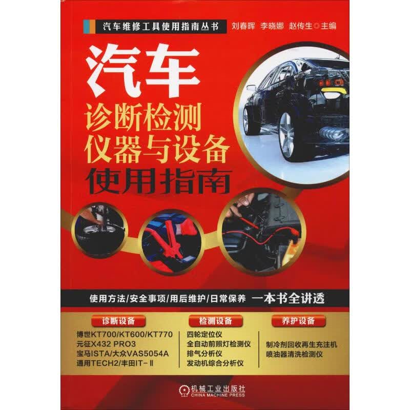 汽车诊断检测仪器与设备使用指南 刘春晖 李晓娜 赵传生 主编 9787111629139机械工业出版社
