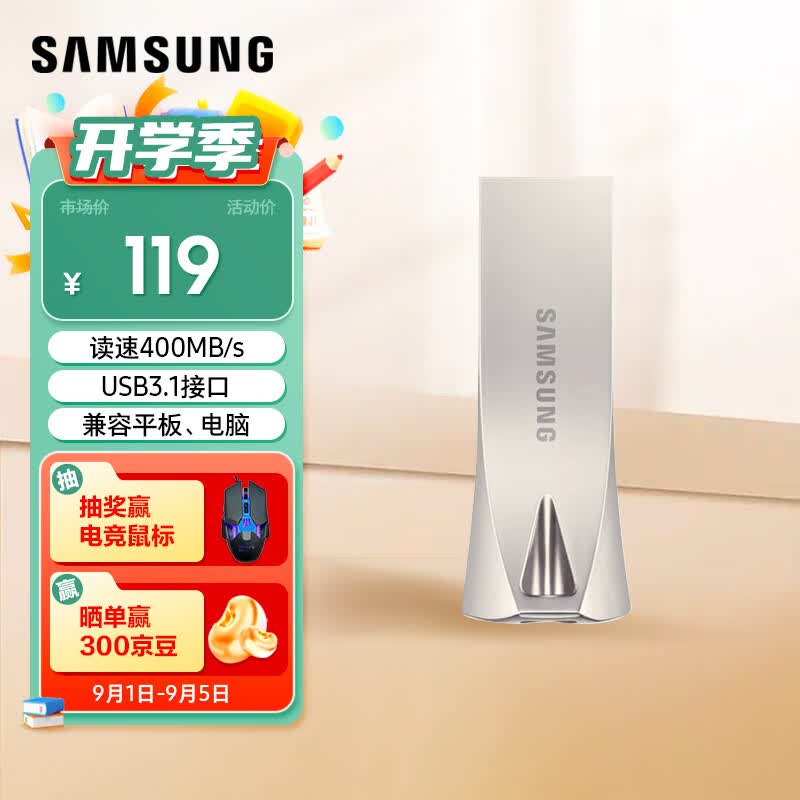 三星（SAMSUNG）128GB  USB3.1 防水高速读写U盘金属外壳 BAR升级版+ 读速400MB/s 移动优盘（Gen 1）香槟银属于什么档次？