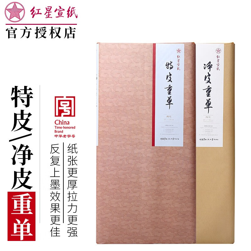 红星宣纸特皮净皮四尺重单红星牌手工宣纸生宣纸书法专用纸国画写意