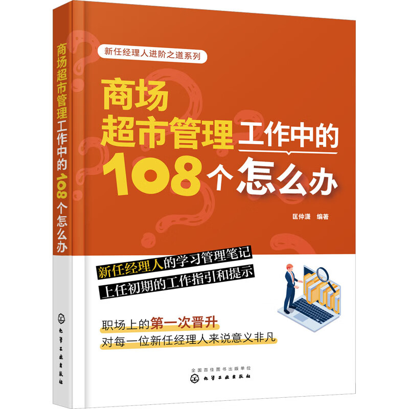 商场超市管理工作中的108个怎么办 图书