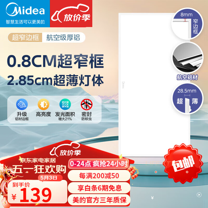 美的（Midea）厨卫灯LED平板集成吊顶灯厨房卫生间面板白边白光超薄平面扣板灯 48W|600*300|窄边铝框