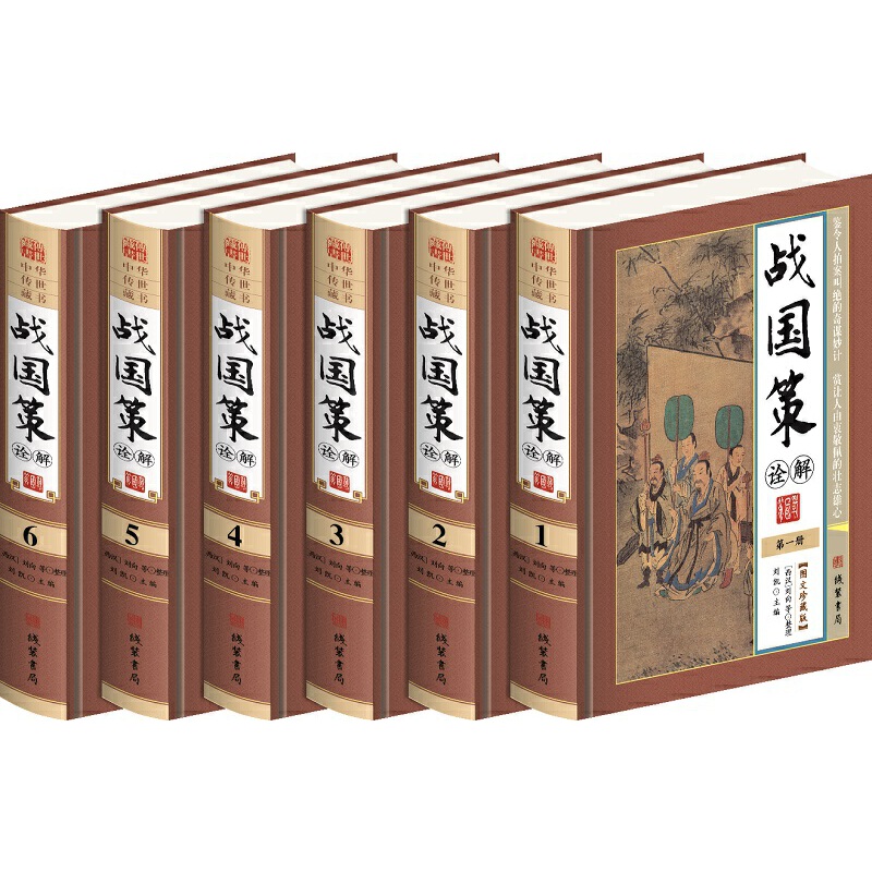 战国策诠解 6册/线装书局