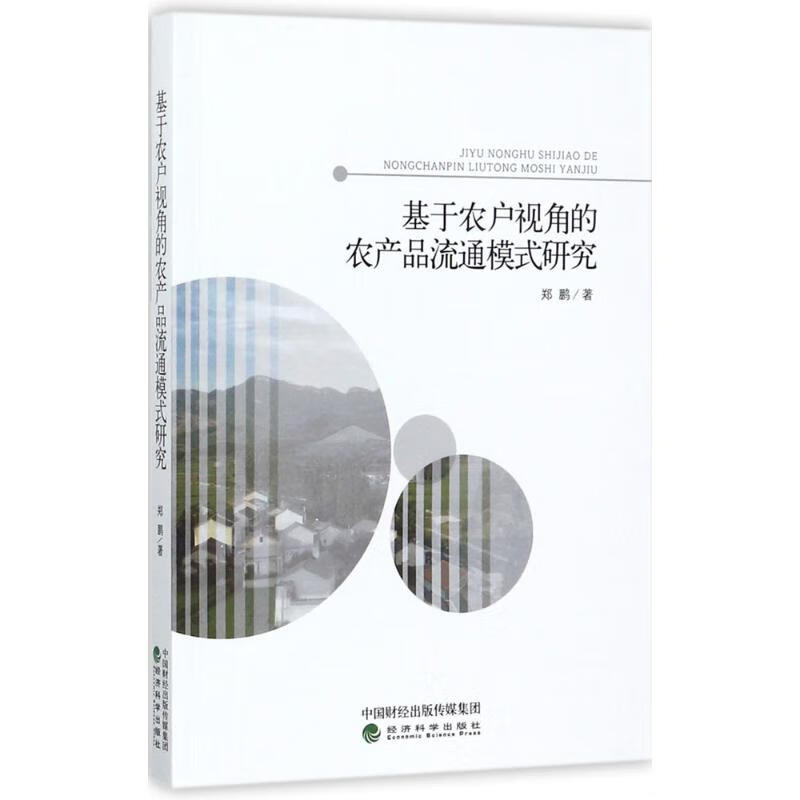 基于农户视角的农产品流通模式研究