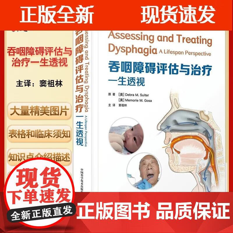 吞咽障碍评估与治疗一生透视 与吞咽有关的解剖生理知识 吞咽障碍筛查仪器检查 窦祖林 主译