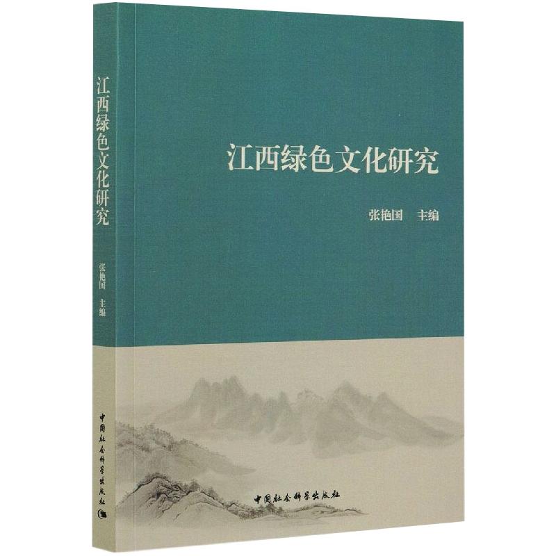 江西绿色文化研究 张艳国 书籍