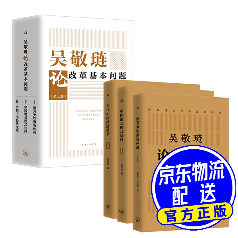 吴敬琏论改革基本问题 1