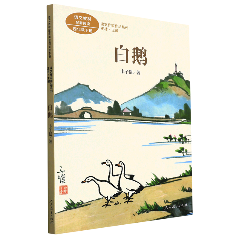 白鹅(4下)/课文作家作品系列
