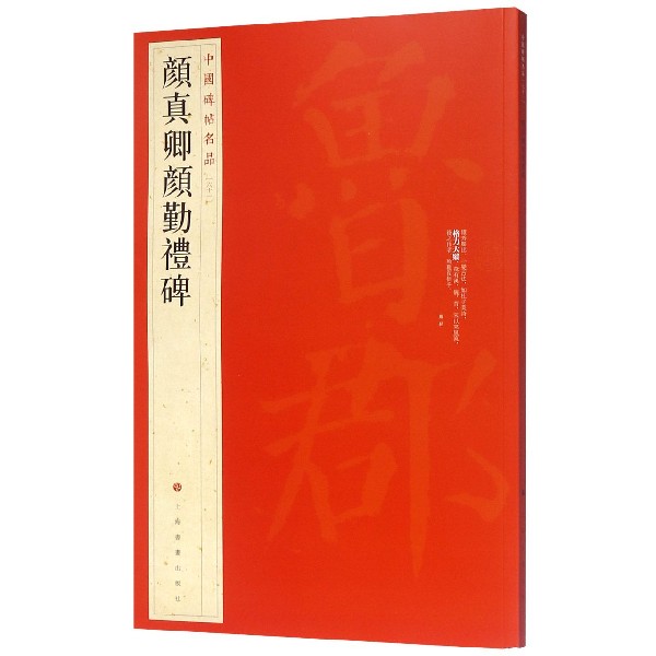 颜真卿颜勤礼碑 中国碑帖名品 原碑帖全本大红袍 颜真卿楷书毛笔书法字帖 释文注释 繁体旁注