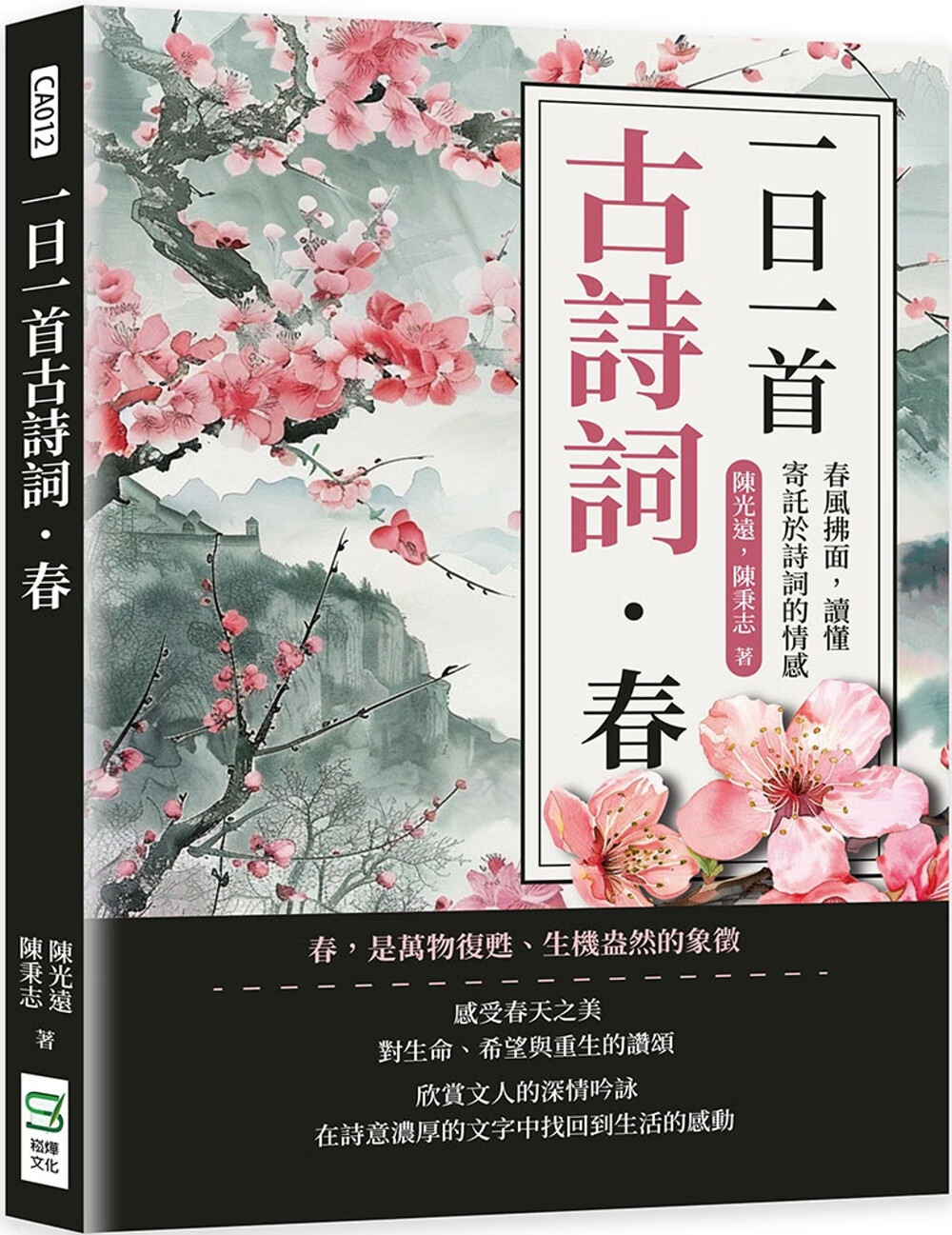 春:春风拂面,读懂寄托于诗词的情感 崧烨文化 陈光远