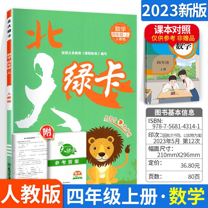 【可选】北大绿卡四年级上下册语文数学英语 四上数学人教版 课时同步训练资料书