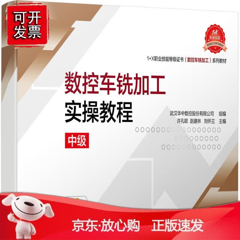 数控车铣加工实操教程（中级） 武汉华中数控股份   组编      许孔联 赵建林