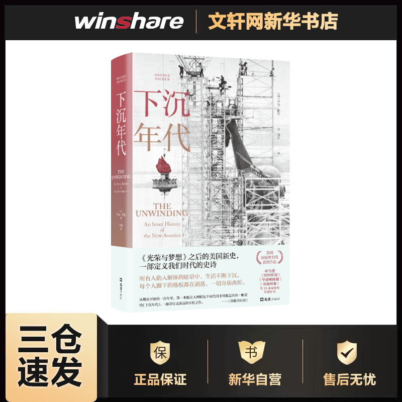 下沉年代 (美)乔治·帕克  刘冉 译 书籍