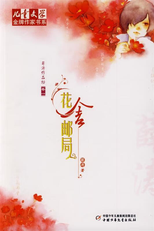 《儿童文学》金牌作家书系·薛涛作品坊卷一·花舍邮局