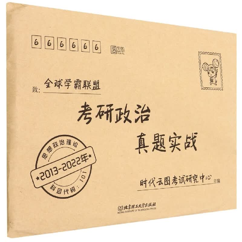 考研政治真题实战