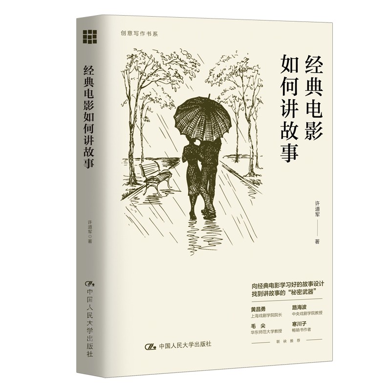 经典电影如何讲故事（创意写作书系）
