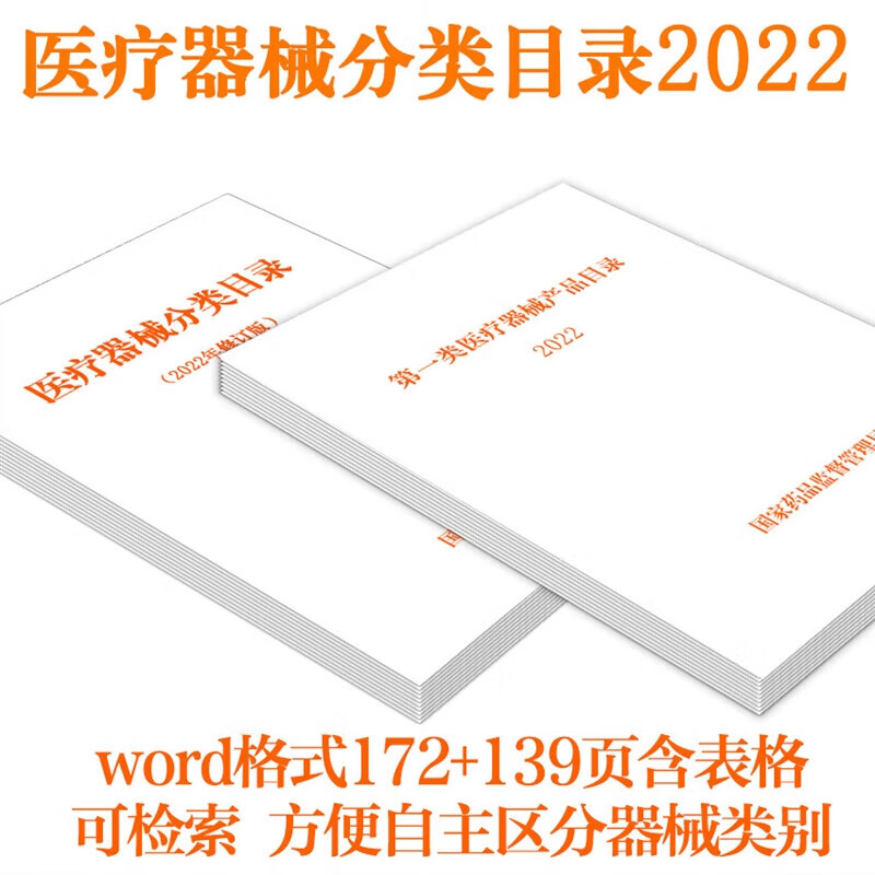 器械分类目录2022修改版修订版一类二类