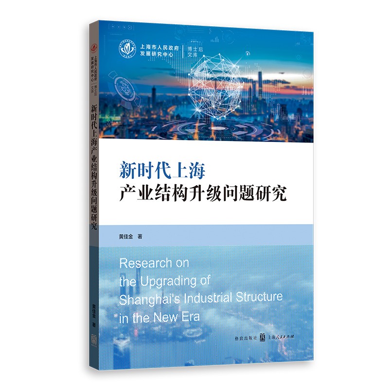 新时代上海产业结构升级问题研究