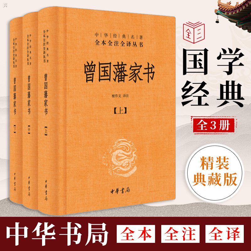 曾国藩家书三本 文白对照原文注释白话译文中华书局正版 中华经典名著全本全注全译丛书檀作文译注 套装