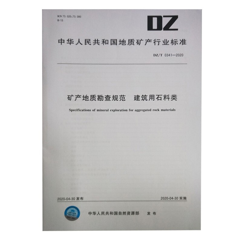 DZ/T0341-2020 矿产地质勘查规范 建筑用石料类 DZ/T 0341-2020