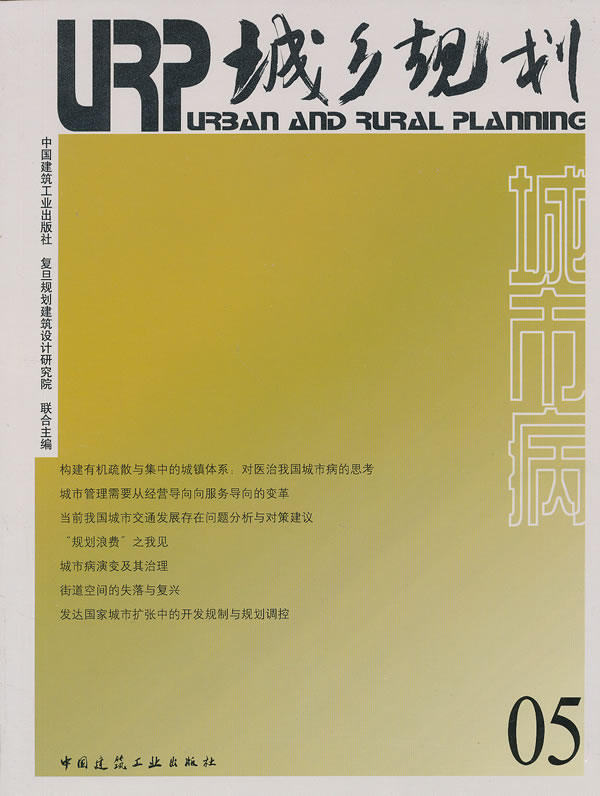 URP 城乡规划(05 城市病)【正版图书】