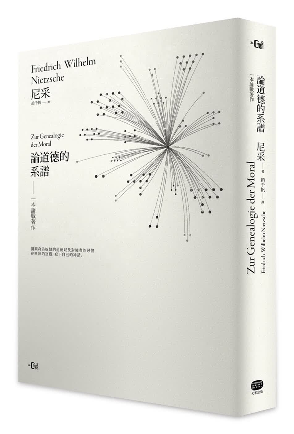预售 尼采论道德的系谱：一本论战著作【详注精装本】大家出版