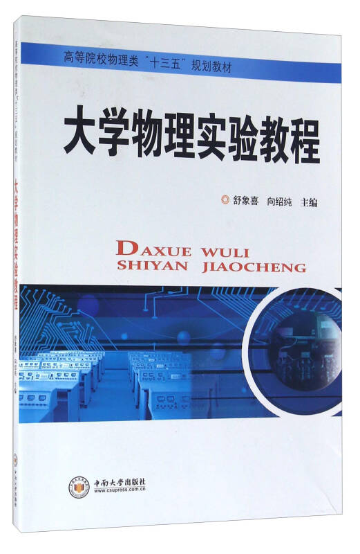 【新华书店】大学物理实验教程