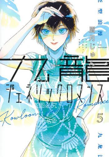 现货 进口日文 漫画 九龙大众浪漫 九龍ジェネリックロマンス 5