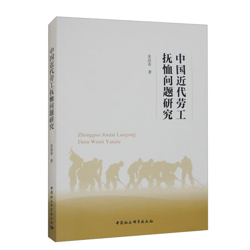 中国近代劳工抚恤问题研究