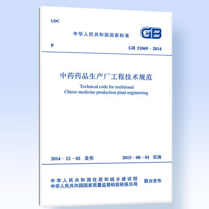 GB51069-2014中药药品生产厂工