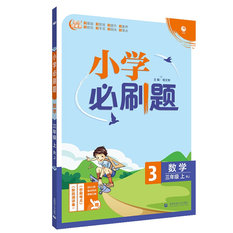 小学必刷题数学三年级上练习册RJ人教版（配秒刷难点、阶段测评卷）理想树2022版