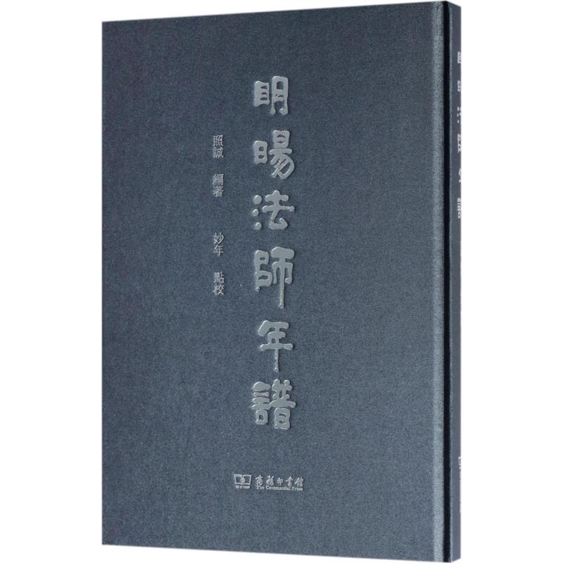 明旸法师年谱