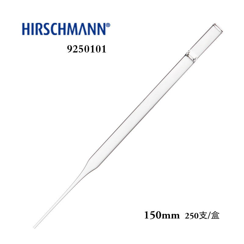 赫施曼一次性玻璃巴氏吸管150/230mm长移液管取样滴管250支盒进口 150