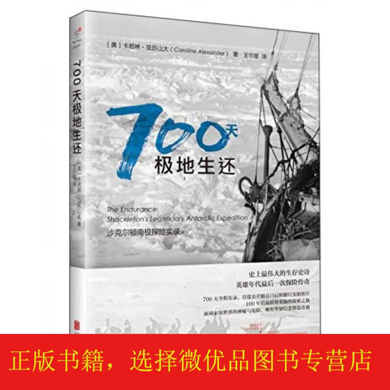 700天极地生还:沙克尔顿南极探险实录