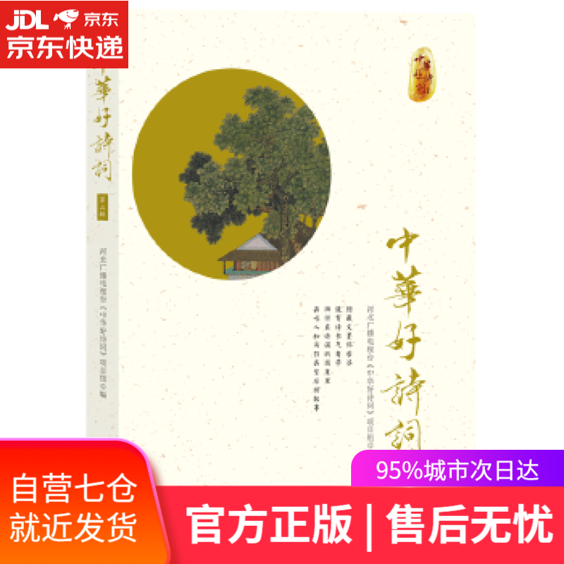 【新华书店 满59包邮】中华好诗词(第三辑)