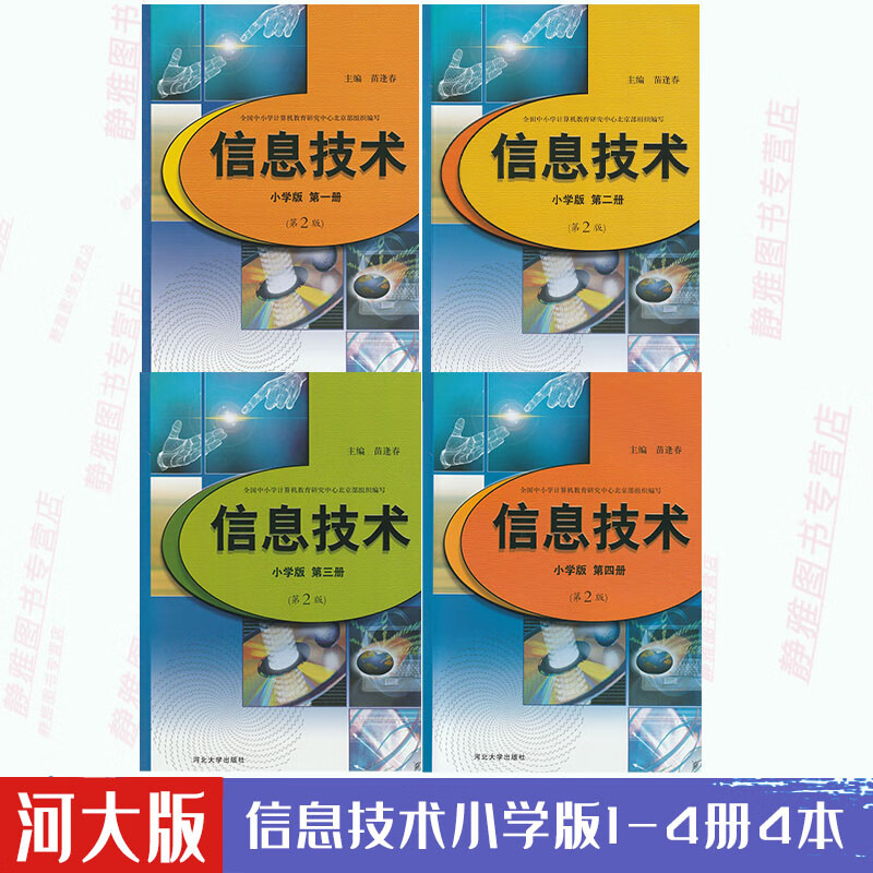 河大版信息技术小学版1-4册共4本(第2版)河北大学出版社册第二册第三