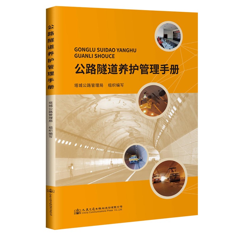 公路隧道养护管理手册 中国建筑工业出版社