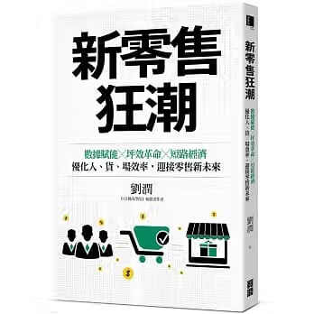 预售 新零售狂潮数据赋能坪效革命短路经济 优化人、货、场效率 迎接零售新未来