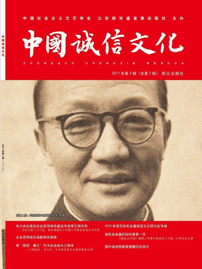 中国诚信文化:2017年第2辑 第2辑)