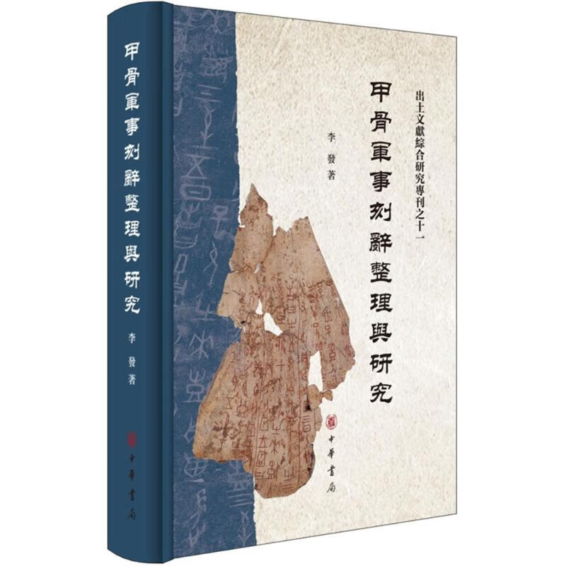 甲骨军事刻辞整理与研究 李发【放心选购】