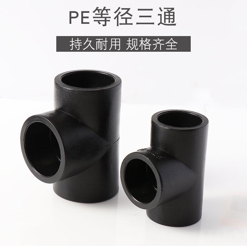 25 32 40 50 63正三通水管配件热熔 pe承插20三通10个