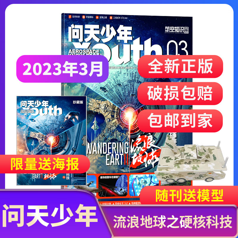 【期数自选】现货包邮送航空模型 问天少年杂志 2022/2023年1月/2/3/4/5/6/7/8/9/10/11/12月单期订阅 共1期  青少年航天航空知识军事科普读物 少儿阅 【加送海报】问天少怎么看?