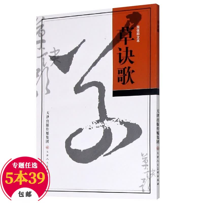 【包邮】王羲之草诀歌 草书法帖 毛笔字帖 临摹范本 王羲之草诀歌（简体释文本） 定价9.5
