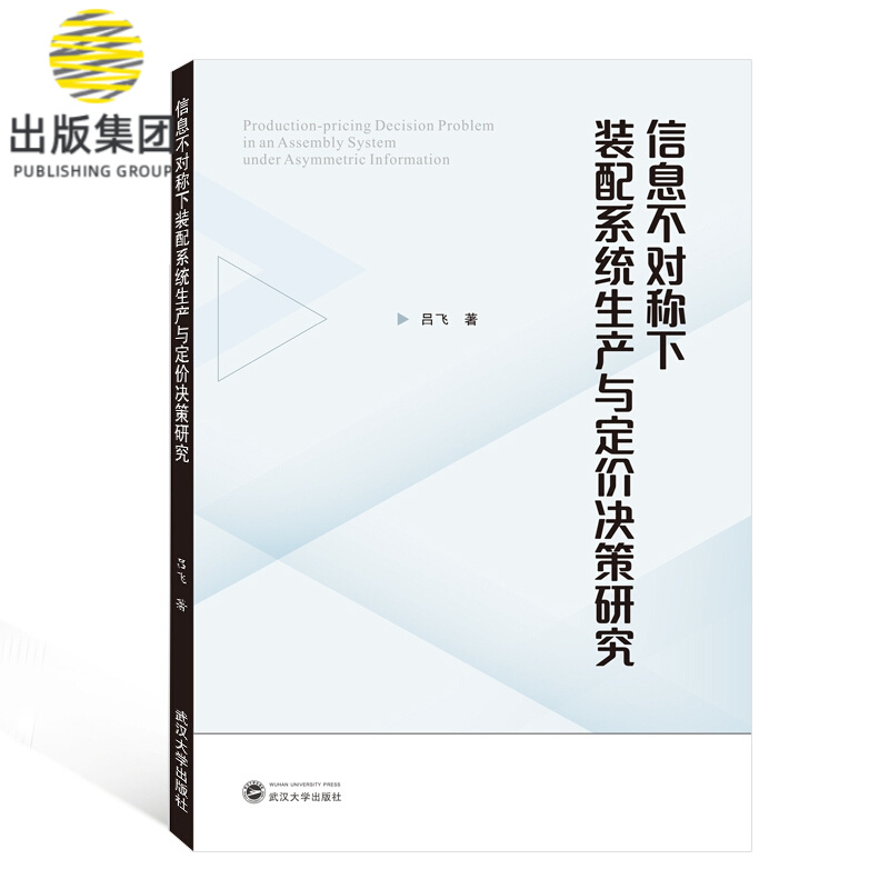 信息不对称下装配系统生产与定价决策研究