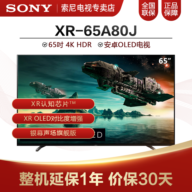 索尼（SONY）XR-65A80J 65英寸 OLED 安卓智能 XR芯片电视机黑色 2021年新品