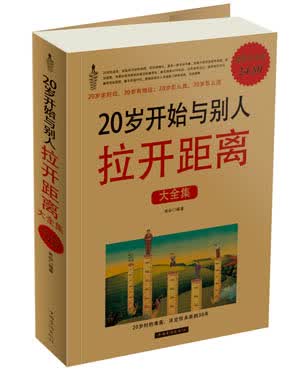 20几岁开始与别人拉开距离(大全集)