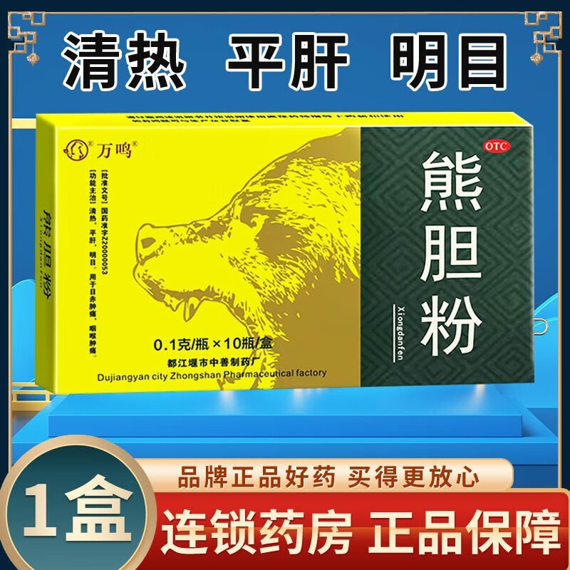 万鸣 熊胆粉 0.1g*10瓶 清热平肝明目 目赤肿痛咽喉肿痛 1盒【0.